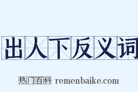 出人下反义词是什么意思的图片